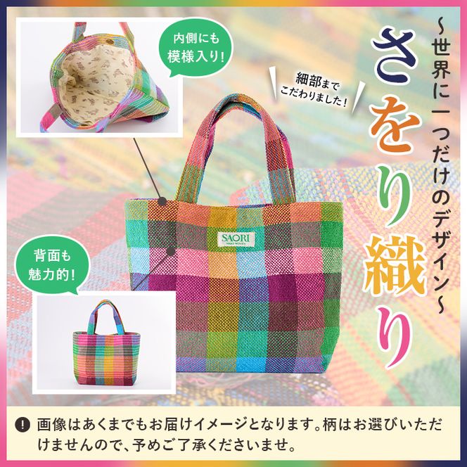さをり織り外ポケットバッグ＆ティッシュケース(計2つ)国産 トートバッグ 小物入れ 工芸品 手提げ【デイハウスふたば脇本】akn041-05
