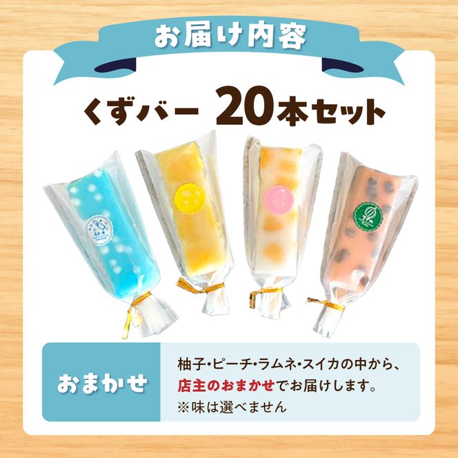 【先行予約】溶けないアイス くずバー 葛バー おまかせ20本セット 〈2026年5月～発送〉/ アイス アイスバー 葛粉 店長おまかせ 柚子 ピーチ ラムネ スイカ 冷たいお菓子 おかし お楽しみ デザート【北代菓子店】 [BQBN004]