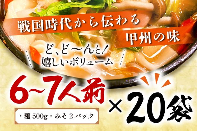 麺 【大容量】 山梨名物 勘助ほうとう 500g (6～7人前) みそ付き(2パック) ×20袋 [山本製麺所 山梨県 韮崎市 20743515] ほうとう 生麺 うどん みそ味 味噌 もちもち 甲州名物 郷土料理 常温 冷凍保存