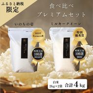 ミルキークイーン いのちの壱 食べ比べ セット 白米 4kg ( 2kg ×2袋) 無農薬 無添加 令和8年産 米 お米 2キロ チャック付 チャック 小分け 少量 少量パック お試し 白米 精米 一等米 産地直送 送料無料 長野