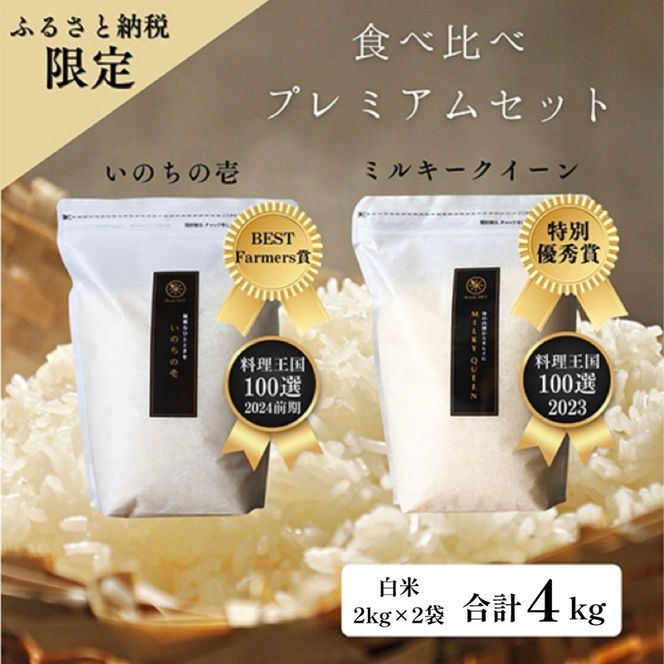 ミルキークイーン いのちの壱 食べ比べ セット 白米 4kg ( 2kg ×2袋) 無農薬 無添加 令和8年産 米 お米 2キロ チャック付 チャック 小分け 少量 少量パック お試し 白米 精米 一等米 産地直送 送料無料 長野