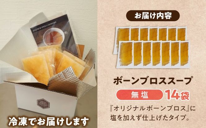 【腸活スープ】無塩 ボーンブロス (150ml×14袋) 年内発送 沖縄市 / BoneBrothFactoryOkinawa[BCAK006] 