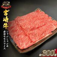 宮崎県西ノ原牧場・A4等級以上宮崎牛赤身しゃぶしゃぶモモ 300g（国産 牛肉 肉 宮崎牛 黒毛和牛 赤身 お肉 すき焼き 焼肉 人気 モモ スライス）