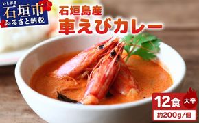 石垣島産車えびカレー（大辛）【冷凍 12食】石垣島のカレー専門店が作るご当地カレー　SK-2