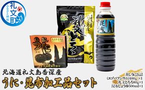 北海道 礼文島 香深産 バフンウニ蒸し缶詰・とろろ昆布・昆布しょうゆ 詰め合わせ［香深漁業協同組合］【 うに ウニ 雲丹 缶詰 蒸しうに バフンウニ とろろ昆布 昆布しょうゆ 香深産 ご飯のお供 高級 贈答 ギフト 】