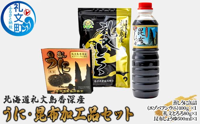 北海道 礼文島 香深産 バフンウニ蒸し缶詰・とろろ昆布・昆布しょうゆ 詰め合わせ［香深漁業協同組合］【 うに ウニ 雲丹 缶詰 蒸しうに バフンウニ とろろ昆布 昆布しょうゆ 香深産 ご飯のお供 高級 贈答 ギフト 】