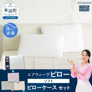 エアウィーヴ ピロー ソフト ×エアウィーヴ ピローケース （ピンク or グレー or ベージュ） セット 寝具 枕 まくら 届いたその日に使える