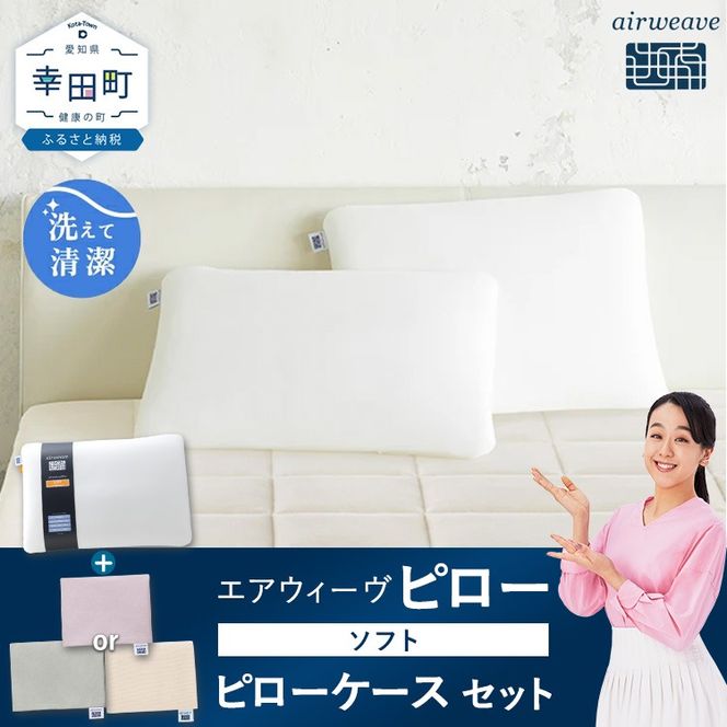 エアウィーヴ ピロー ソフト ×エアウィーヴ ピローケース （ピンク or グレー or ベージュ） セット 寝具 枕 まくら 届いたその日に使える