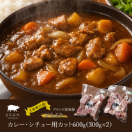 十勝幕別産ブランド放牧豚［どろぶた］カレー・シチュー用カット600g（300g×2） 豚肉　北海道 エルパソ 放牧豚