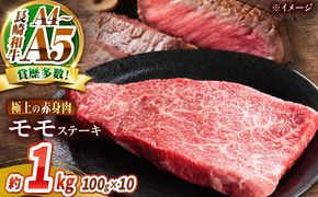 【A4〜A5】長崎和牛 モモステーキ 1kg（100g×10枚）/ 赤身 もも 牛肉 ぎゅうにく すてーき / 南島原市 / 株式会社MEAT PLUS[SHG020]