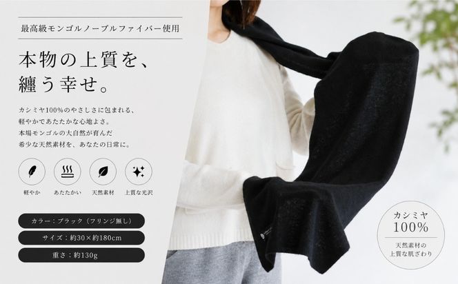 G3595 100％ピュアカシミヤ・マフラー ブラック フリンジ無し【高級 カシミア おしゃれ ファッション 防寒 かしみあ】