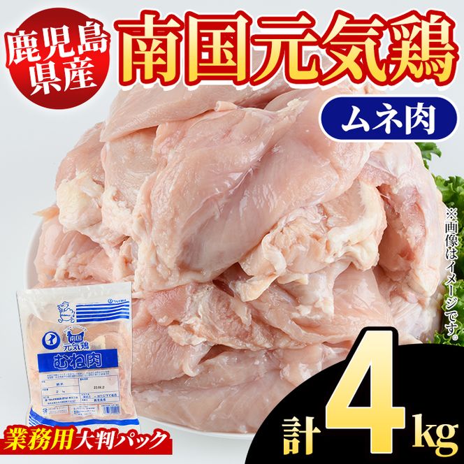 鹿児島県産！南国元気鶏 業務用ムネ肉(計4kg) 国産 鹿児島産 鶏肉 胸肉 むね肉 業務用 大判パック セット 業務用 唐揚げ 蒸し鶏 冷凍配送 【さるがく水産】akn028-41