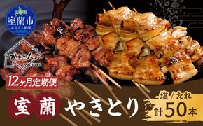 12ヵ月 定期便 室蘭やきとり たれ焼き25本 しお焼き25本 焼き鳥 MROA030