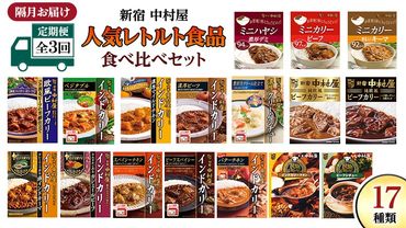 【 定期便 全3回 隔月 お届け 】新宿 中村屋 レトルト 食べ比べ セット ( Bセット 17種 ) 人気 詰合せ 洋食 時短 カレー インドカレー ビーフカレー 欧風カレー 数量限定 贈答品 保存用 ストック用 非常用 老舗 電子レンジ 調理可 [DM006us]