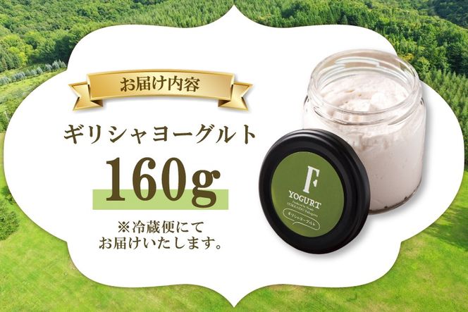 ヨーグルト 北海道 ギリシャヨーグルト グリークヨーグルト 160g ＜ギリシャヨーグルト専門店 F -エフ- ＞ [ほんだ菓子司 北海道 砂川市 12261094] ふるさと納税 スイーツ デザート 朝食 朝ごはん 手軽 北海道産