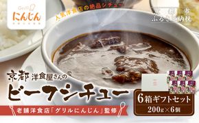 【グリルにんじん】京都洋食屋さんのビーフシチュー 6箱ギフトセット｜人気店 ビーフシチュー レトルト［ 京都の人気洋食店監修 化学調味料・合成着色料不使用 ビーフ シチュー グルメ おいしい 人気 おすすめ ギフト プレゼント お取り寄せ 通販 送料無料 ふるさと納税 ］ 261009_A-ACS003