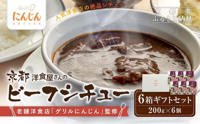 【グリルにんじん】京都洋食屋さんのビーフシチュー 6箱ギフトセット｜人気店 ビーフシチュー レトルト［ 京都の人気洋食店監修 化学調味料・合成着色料不使用 ビーフ シチュー グルメ おいしい 人気 おすすめ ギフト プレゼント お取り寄せ 通販 送料無料 ふるさと納税 ］ 261009_A-ACS003