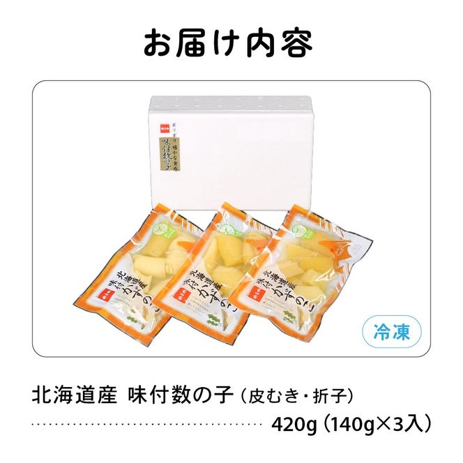 【6か月定期便】味付数の子　北海道産（皮むき）420g（140g×3入）折子　小分けタイプ 全6回 R001-082