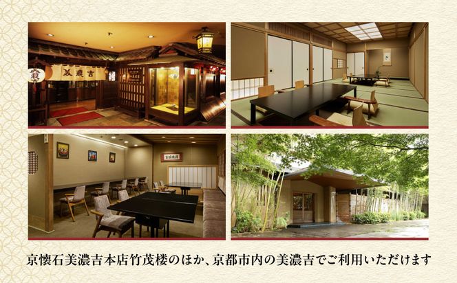 【美濃吉】お食事券30,000円分(30,000円券×1枚)｜京都 老舗料亭 名店 人気 食事券［ 300年の伝統に裏打ちされた京料理の神髄 京懐石コース 割引券 ギフト券 おすすめ グルメ 美食 贅沢 お祝い 記念 旅行 観光 食事 ］ 261009_A-ACT001