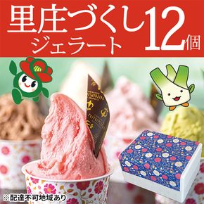 ジェラート 詰め合わせ 里庄づくし 2種類12個入り (まこもだけ 6個/ 椿 と あまおう 苺 6個） 岡山県 里庄町 送料無料 お菓子アイス 牛乳 ツバキ 抹茶 食物繊維 カリウム 