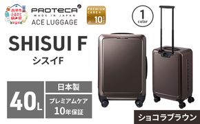 SHISUI F 50 00551 ショコラブラウン スーツケース 国産 日本製 40L キャリー バッグ 双輪 キャスターストッパー 出張 短期旅行 PROTECA 北海道 赤平市