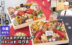 【京都祇園 華舞】冷蔵おせち 特大2段重「双の舞」(約5人前)｜本格料亭おせち 豪華 華やか 人気［ 京都 祇園 京懐石 料亭 おせち 豪華 華やか 大人気 おすすめ 2027 正月 お節 おせち料理 お取り寄せ 送料無料 年内配送 ふるさと納税 ］ 261009_A-QN3003