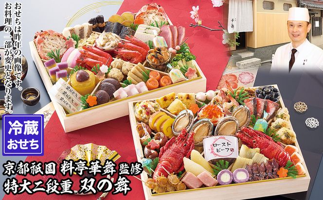 【京都祇園 華舞】冷蔵おせち 特大2段重「双の舞」(約5人前)｜本格料亭おせち 豪華 華やか 人気［ 京都 祇園 京懐石 料亭 おせち 豪華 華やか 大人気 おすすめ 2027 正月 お節 おせち料理 お取り寄せ 送料無料 年内配送 ふるさと納税 ］ 261009_A-QN3003