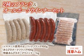 ２種のフランク＆オールポークウインナーセット【お弁当 おやつ おつまみ】(AR205)