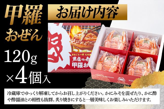 カニ 紅ズワイガニ 男鹿の赤がに 甲羅おぜん 4個セット 秋田県 男鹿市|23_osk-030401
