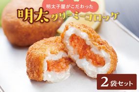  明太子屋がこだわった明太クリーミーコロッケ2袋セット【海千】_HA0347
