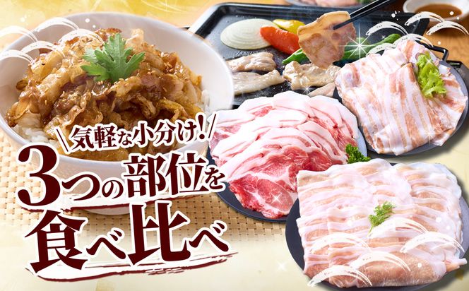 豚肉 いもこ豚 人気部位3種 食べ比べセット 900g（300g×3パック）ぶた肉 ぶたにく ブタ肉 30日 お肉 ロース 肩ロース しゃぶしゃぶ 冷凍 国産 宮崎県産 九州 送料無料 薄切り 小分け