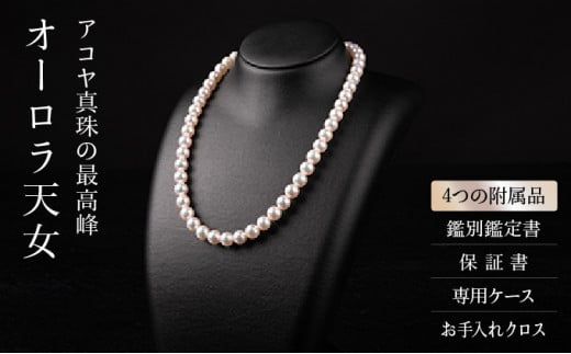 最高峰!!!【オーロラ天女 花珠鑑別書付】8.0-8.5mm アコヤ真珠ネックレス・ピアスorイヤリングセット Z-79
