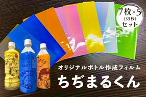 ns085-002　オリジナルボトル作成フィルム【ちぢまるくん】7枚×5セット(35枚)【 栃木県 那須塩原市 】