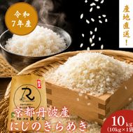 令和7年産 にじのきらめき 10kg  京都丹波産 良心米 米 白米 ごはん