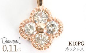 0.11ｃｔ 10金 ネックレス ピンクゴールド 管理番号RTJ-022 246-007-c