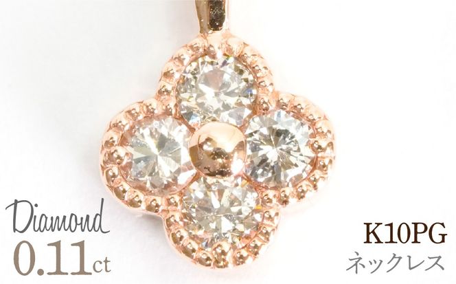 0.11ｃｔ 10金 ネックレス ピンクゴールド 管理番号RTJ-022 246-007-c
