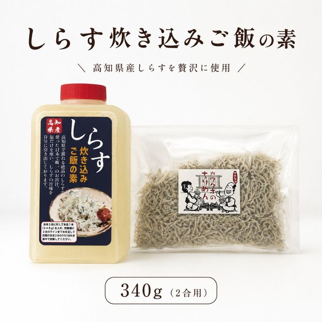 しらす炊き込みご飯の素 しらす丼の素 1本340g×3本 上乾ちりめん 1袋25g×3袋 冷蔵 贅沢 ちりめん しらす干し 減塩 釜揚げ ごはん 丼 チャーハン 魚 シラス sirasu しらすごはん シラス しらす シラス丼 shirasu sirasu SIRASU 人気シラス 海鮮 魚 魚貝 料理 シラス 美味しいしらす げきうましらす しらす しらす丼 人気しらす 安芸市 高知県