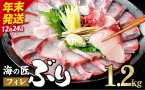 ＼2026年12月24日発送！先行予約／海の匠 ブリ フィレ (1.2kg) ぶり 鰤 刺身 国産 魚 海産物 海鮮丼 ぶりしゃぶ 冷蔵 【JP004-1224】【三共物商】