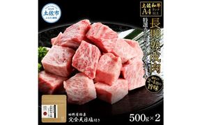 土佐和牛 特選カルビサイコロステーキ500g×2 田野屋銀象完全天日塩2P付き 1kg 1キロ 長期熟成肉 田野屋銀象 完全天日塩付き カルビ ステーキ 肉 お肉 和牛【株式会社LATERAL】 [BQAU038]