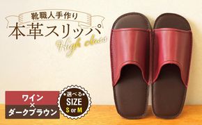 【ハイクラス】靴職人手作りの本革「スリッパ」 ワイン×ダークブラウン（S・M） H066-129
