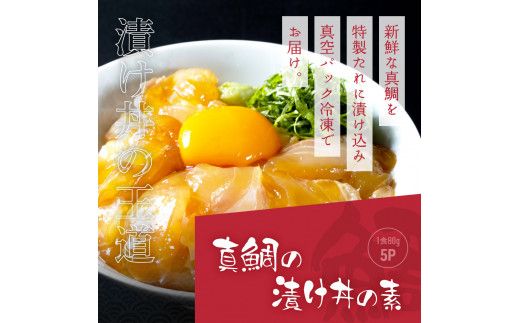【CF-R7hbk】KYF116　緊急支援 海鮮「真鯛の漬け丼の素」1食80g×5P＋「マグロの漬け丼の素」1食80g×5P《迷子の真鯛を食べて応援 養殖生産業者応援プロジェクト》応援 惣菜 冷凍 保存食 小分け 高知 海鮮丼 一人暮らし〈高知市共通返礼品〉