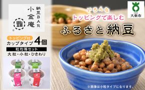 ふるさと納豆　カップタイプ4個　粒均等セット(カップ納豆4個）＜納豆BAR小金庵＞ 272183_BR33VC04
