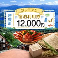 旅行 若狭町 プレミアム宿泊利用券 12000円分 1枚 宿泊補助券 福井県 福井 チケット 宿泊券 旅行券 宿泊 旅館 ホテル 1万2千円 福井県若狭町 
