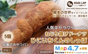 1134.【鳥取県産 人気キャラクターパン】ねじり揚げドーナツ ひこいちくんのしっぽ きなこ 5個 313726_BD015