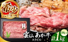 【希少】雲仙 あか牛 スライス 1kg / すき焼き しゃぶしゃぶ 国産 長崎和牛 牛 牛肉 冷凍 / 南島原市 / 株式会社高田牧場[SGQ009]