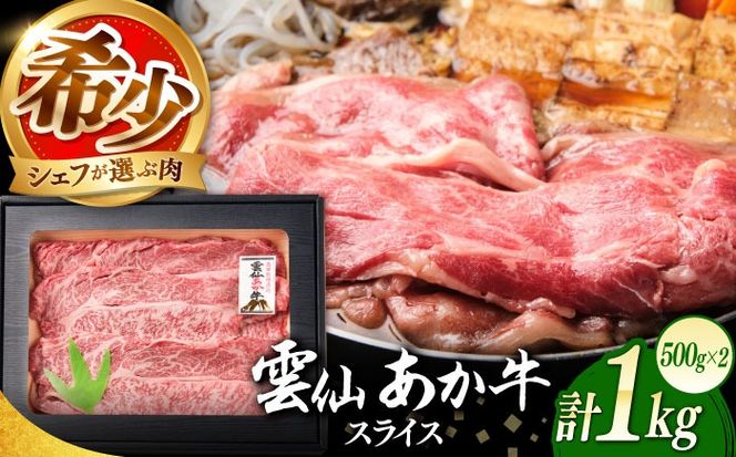 【希少】雲仙 あか牛 スライス 1kg / すき焼き しゃぶしゃぶ 国産 長崎和牛 牛 牛肉 冷凍 / 南島原市 / 株式会社高田牧場[SGQ009]