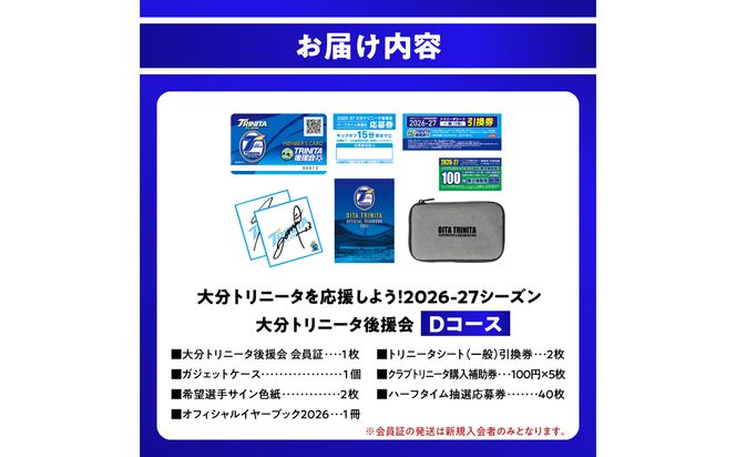 【P01056】大分トリニータを応援しよう！2026-2027シーズン 大分トリニータ後援会 Dコース