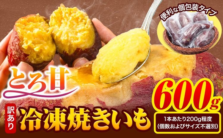 芋 さつまいも 冷凍焼きいも 訳あり 約600g [1-5日以内に出荷予定(土日祝除く)]さつまいも 芋 焼き芋 焼きいも アイス 甘い 冷凍 秋 旬 熊本県 大津町 紅はるか 焼き芋 個包装 小分け 熊本県産---fn_frtimo_s_r7_4500_600g---