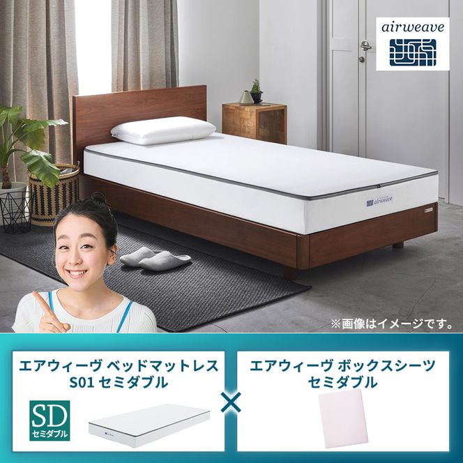 エアウィーヴ ベッドマットレス S01 セミダブル×エアウィーヴ ボックスシーツ セミダブル