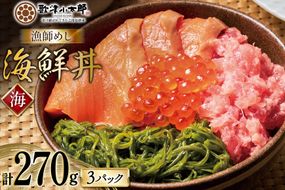詰め合わせ 漁師めし 海鮮丼 〈海〉 90g×3 計270g [橋本水産食品 宮城県 南三陸町 m304amh590015] 魚介 魚介類 魚 海鮮 海鮮丼 丼 サーモン 銀鮭 鮪 まぐろ マグロ 鮭 まぐろたたき 小分け 個包装 冷凍 三陸 めかぶ メカブ いくら いくら醤油漬け